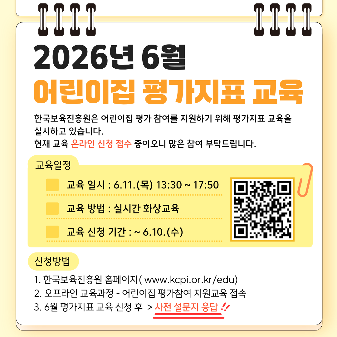 2026년 6월 어린이집 평가지표 교육
한국보육진흥원은 어린이집 평가 참여를 지원하기 위해 평가지표 교육을 실시하고 있습니다.
현재 교육 온라인 신청 접수 중이오니 많은 참여 부탁드립니다.